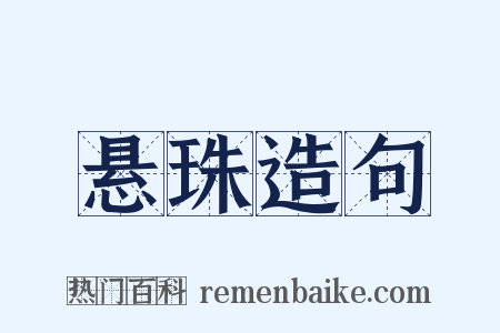 悬珠造句是什么意思的图片